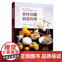 [正版书籍]食材切雕创意料理