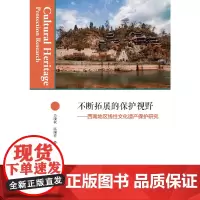 [正版书籍]不断拓展的保护视野——西南地区线性文化遗产保护研究