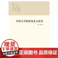 [正版书籍]台湾文学始祖沈光文研究
