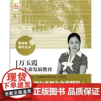 [正版书籍]万玉霞与生命发展教育