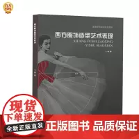 [正版书籍]西方服饰造型艺术表现