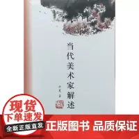 [正版书籍]当代美术家解述
