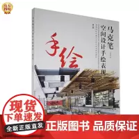 [正版书籍]马克笔空间设计手绘表现(修订版)