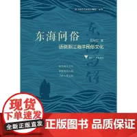 [正版书籍]东海问俗:话说浙江海洋民俗文化 图说浙江海洋文化系列丛书