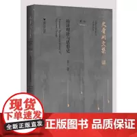 史晋川文集(第一卷 经济理论与思想史)