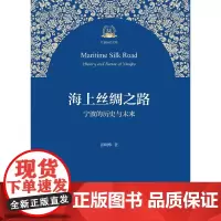 [正版书籍]海上丝绸之路:宁波的历史与未来