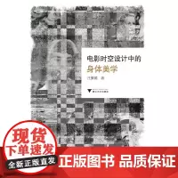 电影时空设计中的身体美学