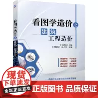 [正版书籍]看图学造价之建筑工程造价