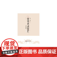 [正版书籍]海外华商与国际侨汇研究报告(2016)