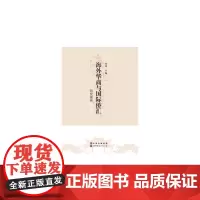 [正版书籍]海外华商与国际侨汇研究报告(2016)