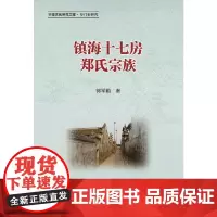 [正版书]镇海十七房郑氏宗族