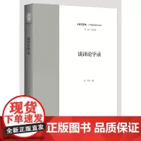 [正版书籍]谈译论学录