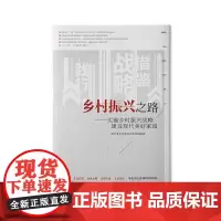 [正版书籍]乡村振兴之路——实施乡村振兴战略 建设现代美好家园