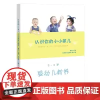 [正版书籍]认识你的小小孩儿:0-3岁婴幼儿教养