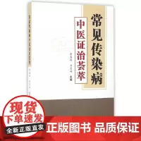 [正版书籍]常见传染病中医证治荟萃