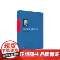 [正版书籍]谢天振学术教育年谱