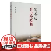 [正版书籍]洪善贻膏方经验集