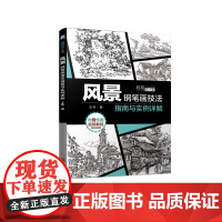 [正版书籍]风景钢笔画技法指南与实例详解