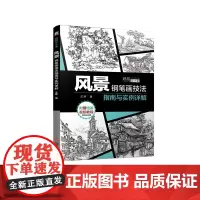 [正版书籍]风景钢笔画技法指南与实例详解
