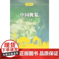[正版书籍]当代中国系列丛书-当代中国概览(中)