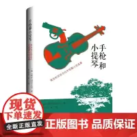[正版书籍]手枪和小提琴:保加利亚现当代中短篇小说选集