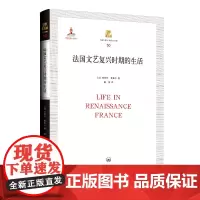 [正版书籍]法国文艺复兴时期的生活