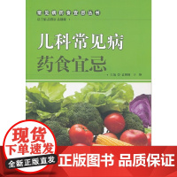 [正版书籍]儿科常见病药食宜忌
