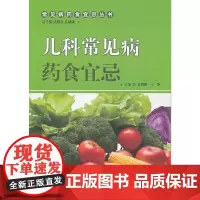 [正版书籍]儿科常见病药食宜忌
