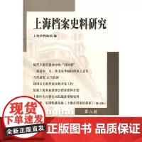 [正版书籍]上海档案史料研究(第八辑)