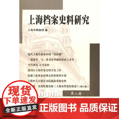 [正版书籍]上海档案史料研究(第八辑)