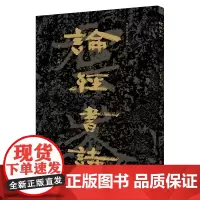 论经书诗中国石刻书法精粹郑道昭北魏楷书毛笔诗文放大本练字帖高清拓本书法临摹大字8开原碑 山东美术出版社