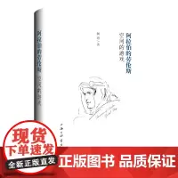 [正版书籍]阿拉伯的劳伦斯:空间的游戏