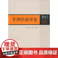 [正版书籍]非洲经济评论(2012)