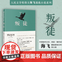 叛徒 张若昀,王鸥主演热播剧《惊蛰》编剧海飞全新长篇小说 赵晖联合创作 谍战深海系列 花城出版社正版书籍