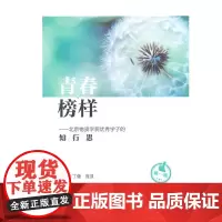 [正版书籍]青春榜样