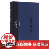 [正版书籍]民国人物小传(第十七册)