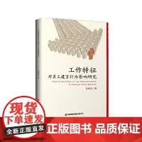 [正版书籍]工作特征对员工建言行为影响研究