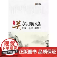 [正版书籍]关关雎鸠:和你一起读《诗经》
