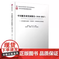 [正版书籍]中国服务业发展报告(2016-2017)——迈向服务业强国:约束条件、时序选择与实现路径