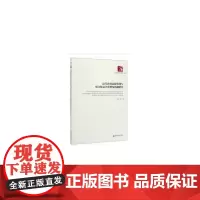 [正版书籍]高等教育品质管理与可持续竞争优势及机制研究