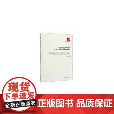 [正版书籍]高等教育品质管理与可持续竞争优势及机制研究