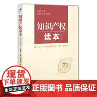 [正版书籍]知识产权读本(第二版)