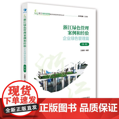 [正版书籍]浙江绿色管理案例和经验——企业绿色管理篇(第一辑)