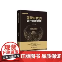 [正版书籍]智能时代的银行风险管理