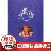 [正版书籍]非遗福清