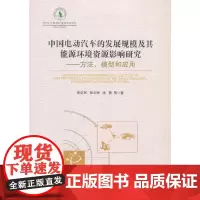 [正版书籍]中国电动汽车的发展规模及其能源环境资源影响研究--方法,模型和应用