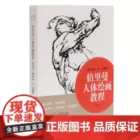 [正版书籍]伯里曼人体绘画教程(精编版)