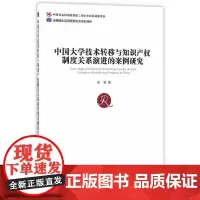 [正版书籍]中国大学技术转移与知识产权制度关系演进的案例研究