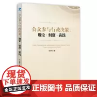 [正版书籍]公众参与行政决策:理论、制度、实践