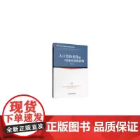 [正版书籍]人口结构变化对中国经济的影响